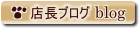 店長ブログ