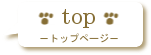 トップページ