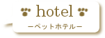 ペットホテル