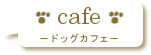 ドッグカフェ