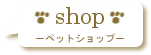 ペットショップ