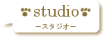 スタジオ