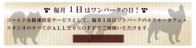毎月1日はワンパークの日です。すべてのサービスが20%OFFでご利用いただけます
