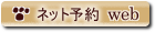 WEB予約