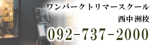 ワンパーク西中洲校の電話番号092-737-2000