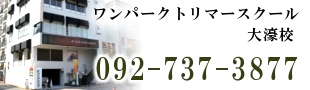 ワンパーク大濠校の電話番号092-737-3887