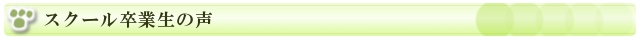 スクール卒業生の声