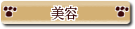 美容