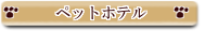 ペットホテル