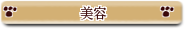 美容