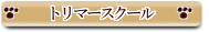 トリマースクール