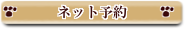ネット予約