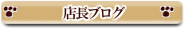 店長ブログ
