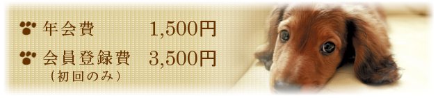 年会費1,500円　会員登録日3,500円