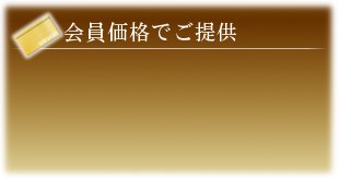 会員価格でご提供