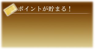 登録したその瞬間から使用可能