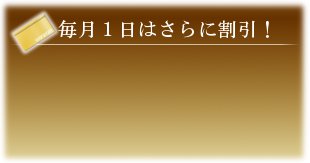 毎月1日はさらに割引