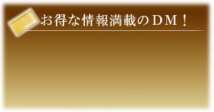 お得な情報満載のＤＭ