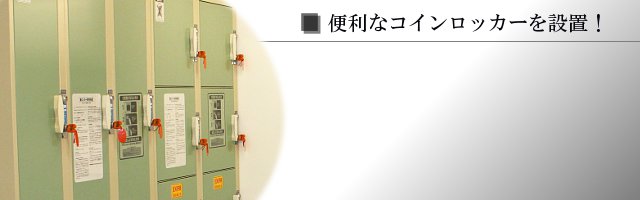 便利なコインロッカーを設置