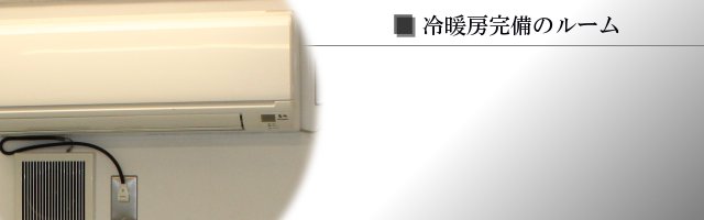 冷暖房完備のコインロッカールーム