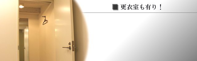 更衣室ありのコインロッカールーム